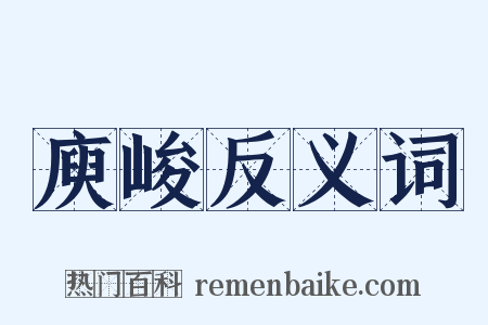 庾峻反义词是什么意思的图片